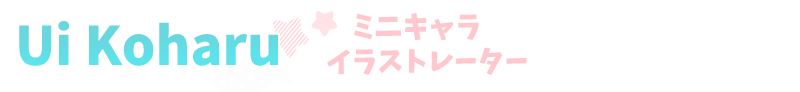 宇井こはる|イラスト